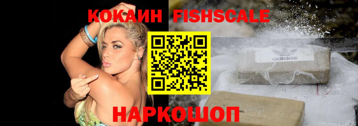 Рубцовск  Кокаин Fish Scale  Вход с VPN  COCAIN Columbia 