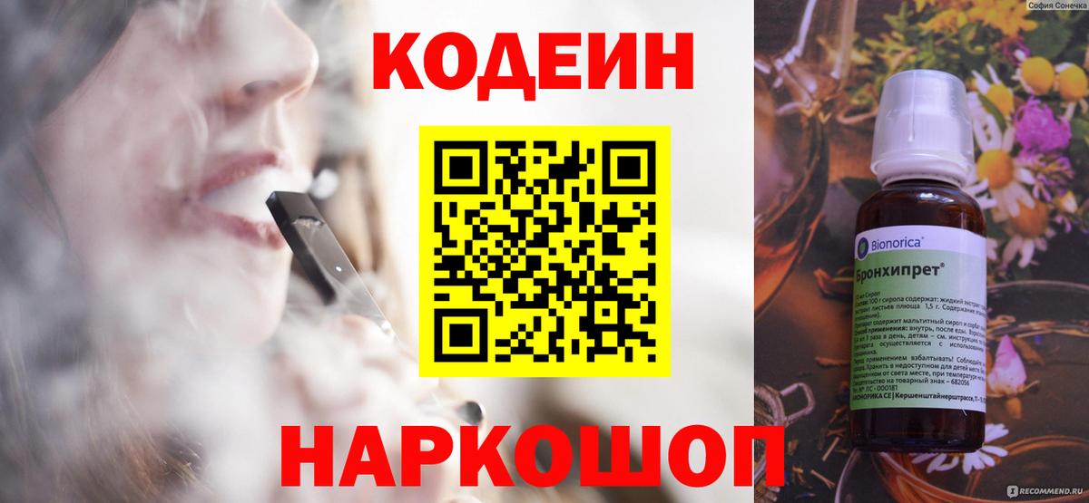 Кодеин Purple Drank Рубцовск