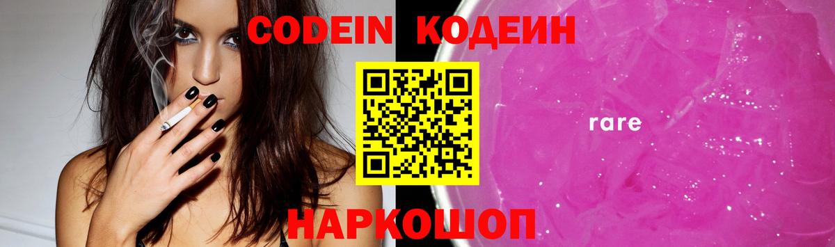 Codein Purple Drank  где найти   Рубцовск  Вход с VPN  Кодеиновый сироп Lean Purple Drank 